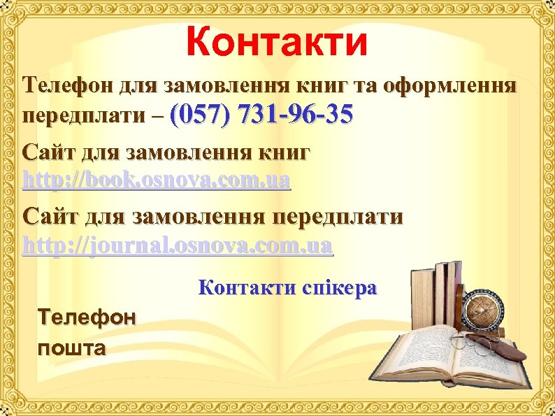Контакти Телефон для замовлення книг та оформлення передплати – (057) 731 96 35 Сайт