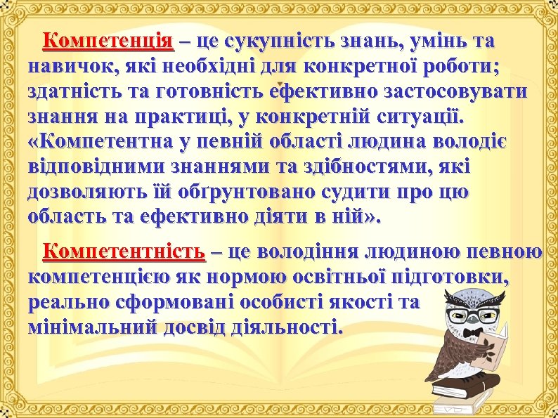 Компетенція – це сукупність знань, умінь та навичок, які необхідні для конкретної роботи; здатність