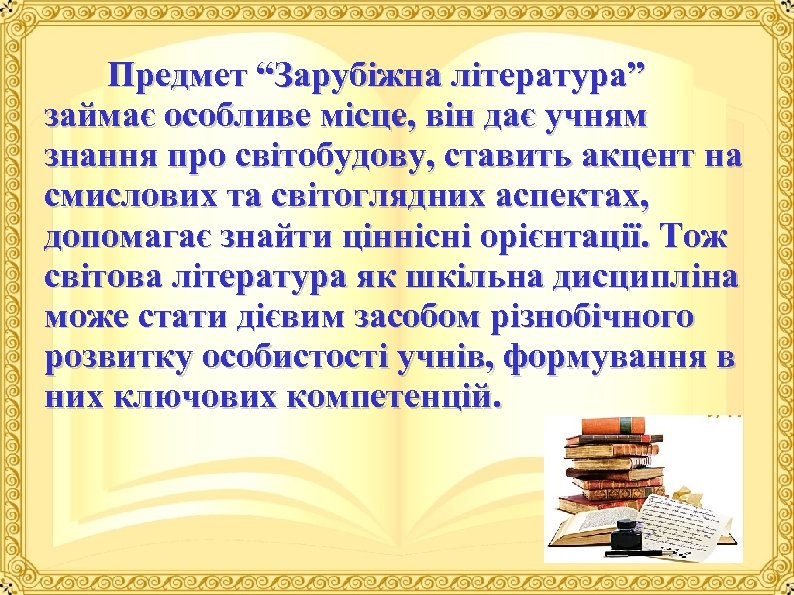  Предмет “Зарубіжна література” займає особливе місце, він дає учням знання про світобудову, ставить