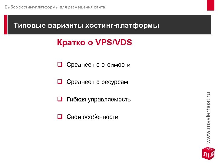 Выбор хостинг-платформы для размещения сайта Типовые варианты хостинг-платформы Кратко о VPS/VDS q Среднее по