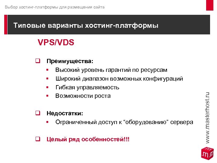 Выбор хостинг-платформы для размещения сайта Типовые варианты хостинг-платформы VPS/VDS q Преимущества: § Высокий уровень