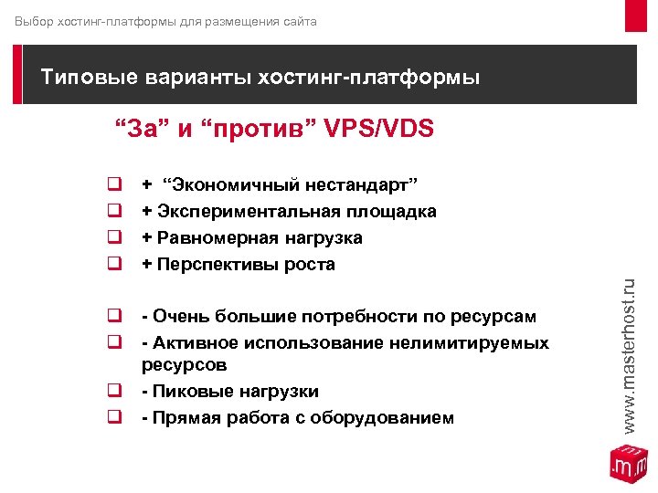 Выбор хостинг-платформы для размещения сайта Типовые варианты хостинг-платформы “За” и “против” VPS/VDS q q
