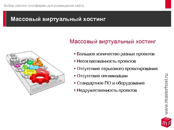 Выбор хостинг-платформы для размещения сайта Массовый виртуальный хостинг § Большое количество разных проектов §