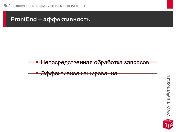 Выбор хостинг-платформы для размещения сайта Front. End – эффективность § Непосредственная обработка запросов §