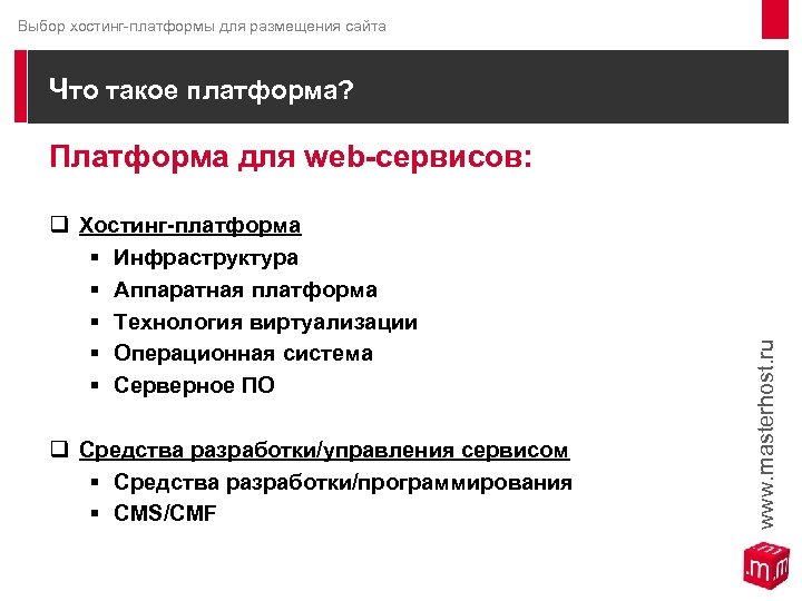 Выбор хостинг-платформы для размещения сайта Что такое платформа? Платформа для web-сервисов: q Хостинг-платформа §