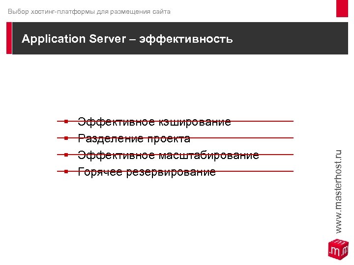 Выбор хостинг-платформы для размещения сайта Application Server – эффективность § § Эффективное кэширование Разделение