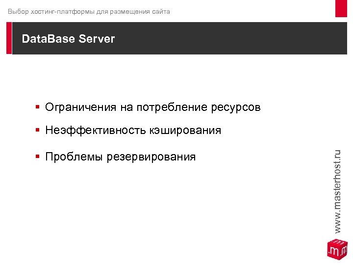 Выбор хостинг-платформы для размещения сайта Data. Base Server § Ограничения на потребление ресурсов §