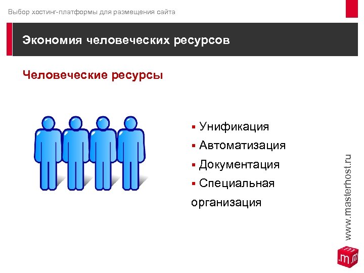 Выбор хостинг-платформы для размещения сайта Экономия человеческих ресурсов Человеческие ресурсы § Унификация § Автоматизация