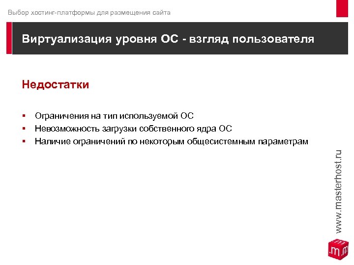 Выбор хостинг-платформы для размещения сайта Виртуализация уровня ОС - взгляд пользователя Недостатки § §
