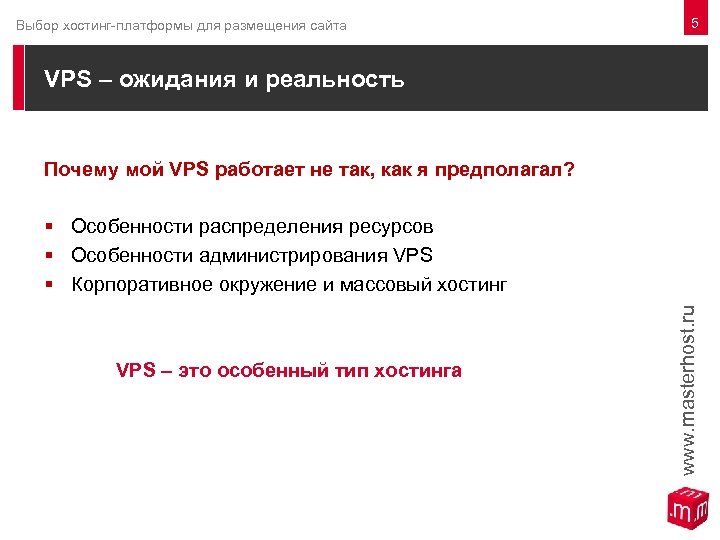 Выбор хостинг-платформы для размещения сайта VPS – ожидания и реальность Почему мой VPS работает