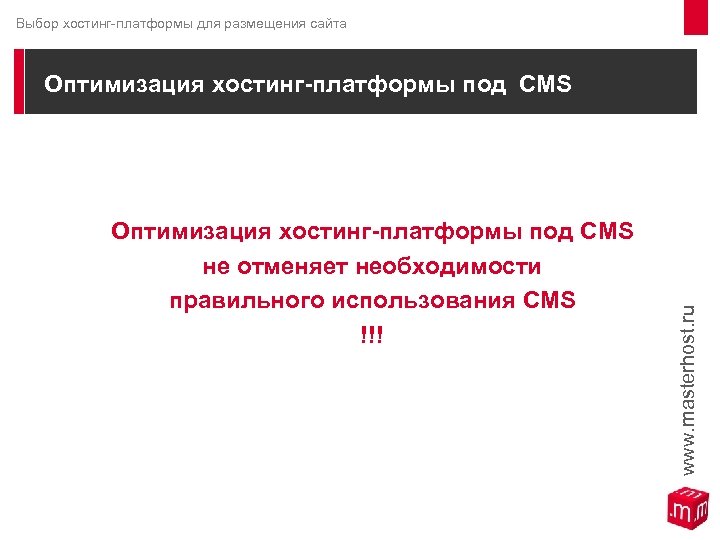 Выбор хостинг-платформы для размещения сайта Оптимизация хостинг-платформы под CMS не отменяет необходимости правильного использования