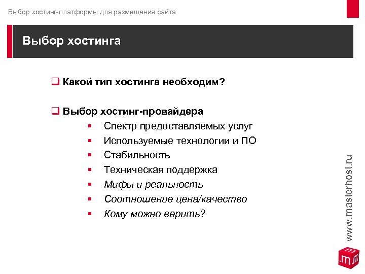 Выбор хостинг-платформы для размещения сайта Выбор хостинга q Какой тип хостинга необходим? q Выбор