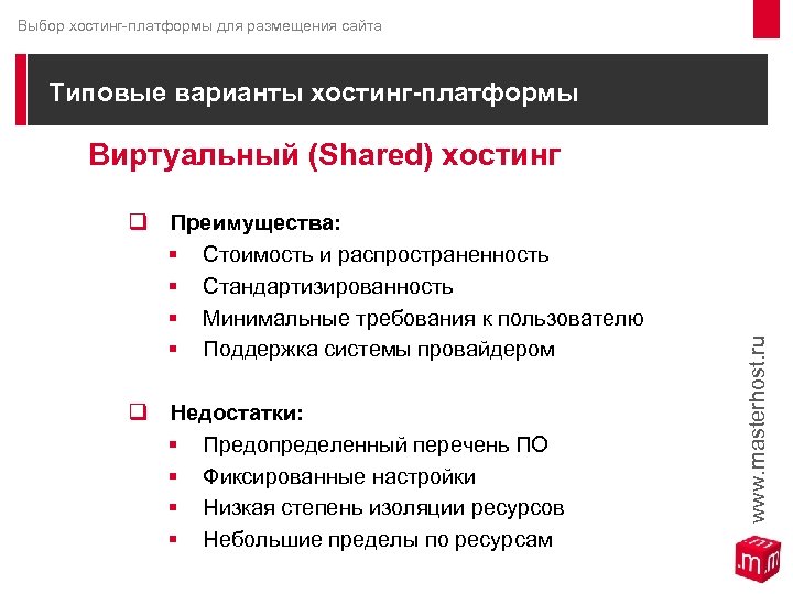 Выбор хостинг-платформы для размещения сайта Типовые варианты хостинг-платформы Виртуальный (Shared) хостинг q Преимущества: §