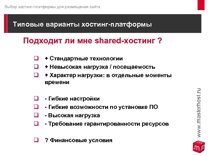 Выбор хостинг-платформы для размещения сайта Типовые варианты хостинг-платформы Подходит ли мне shared-хостинг ? q
