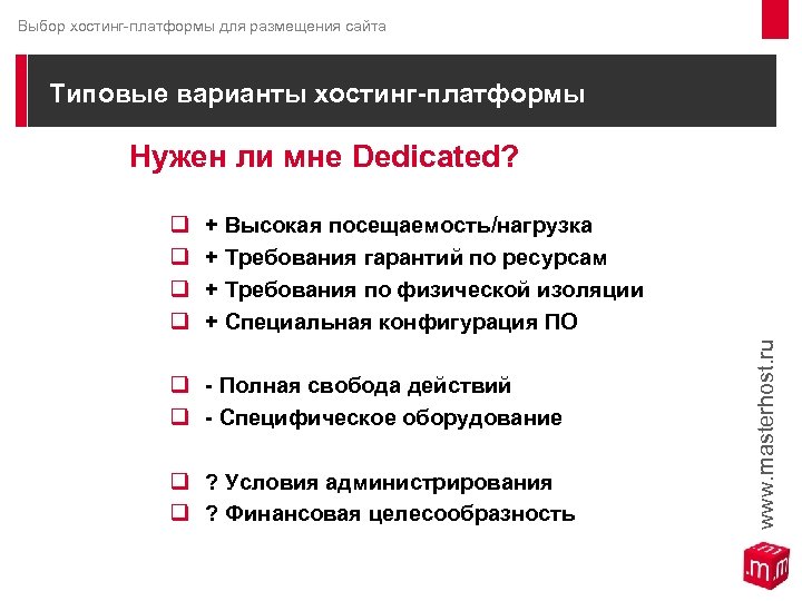 Выбор хостинг-платформы для размещения сайта Типовые варианты хостинг-платформы Нужен ли мне Dedicated? q q