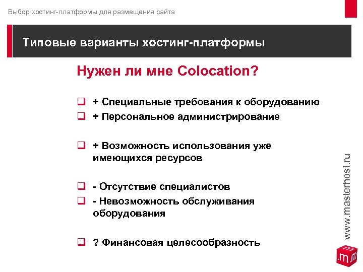 Выбор хостинг-платформы для размещения сайта Типовые варианты хостинг-платформы Нужен ли мне Colocation? q +