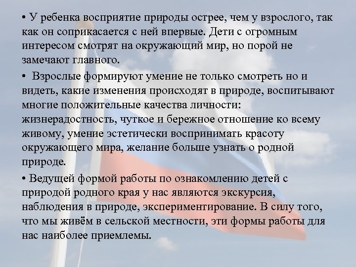  • У ребенка восприятие природы острее, чем у взрослого, так как он соприкасается