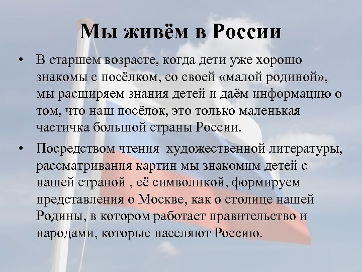 Мы живём в России • В старшем возрасте, когда дети уже хорошо знакомы с