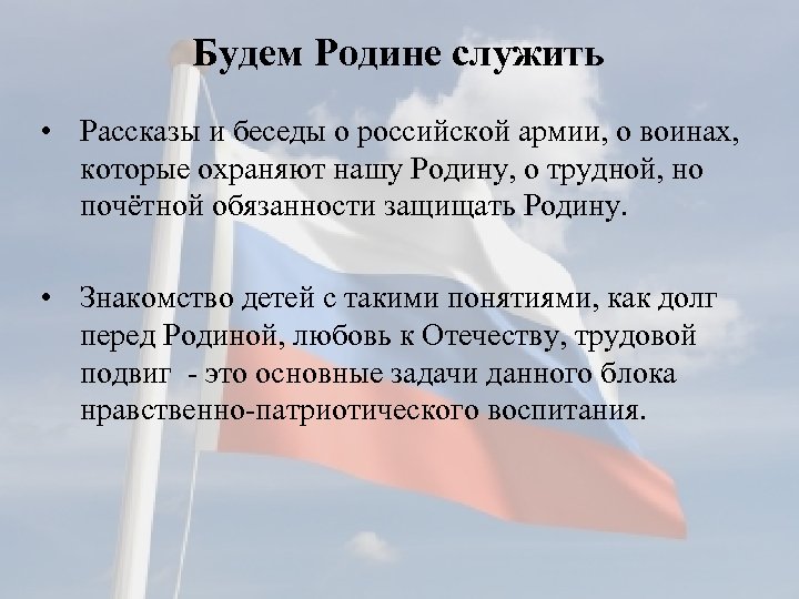 Будем Родине служить • Рассказы и беседы о российской армии, о воинах, которые охраняют
