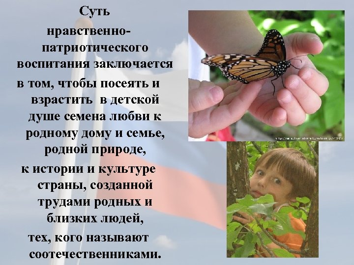 Суть нравственнопатриотического воспитания заключается в том, чтобы посеять и взрастить в детской душе семена