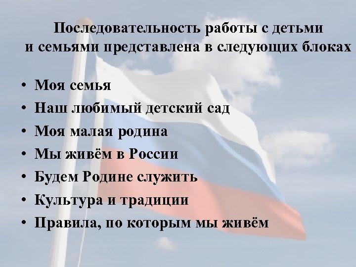 Последовательность работы с детьми и семьями представлена в следующих блоках • • Моя семья