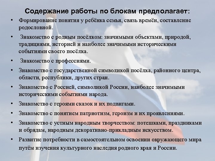 Содержание работы по блокам предполагает: • Формирование понятия у ребёнка семья, связь времён, составление