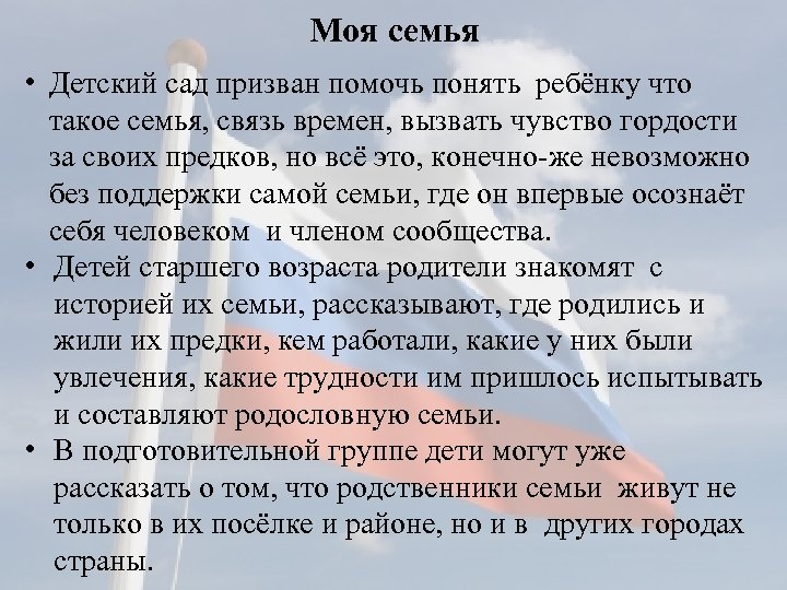 Моя семья • Детский сад призван помочь понять ребёнку что такое семья, связь времен,