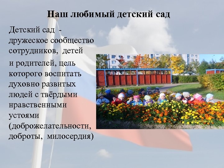 Наш любимый детский сад Детский сад дружеское сообщество сотрудников, детей и родителей, цель которого