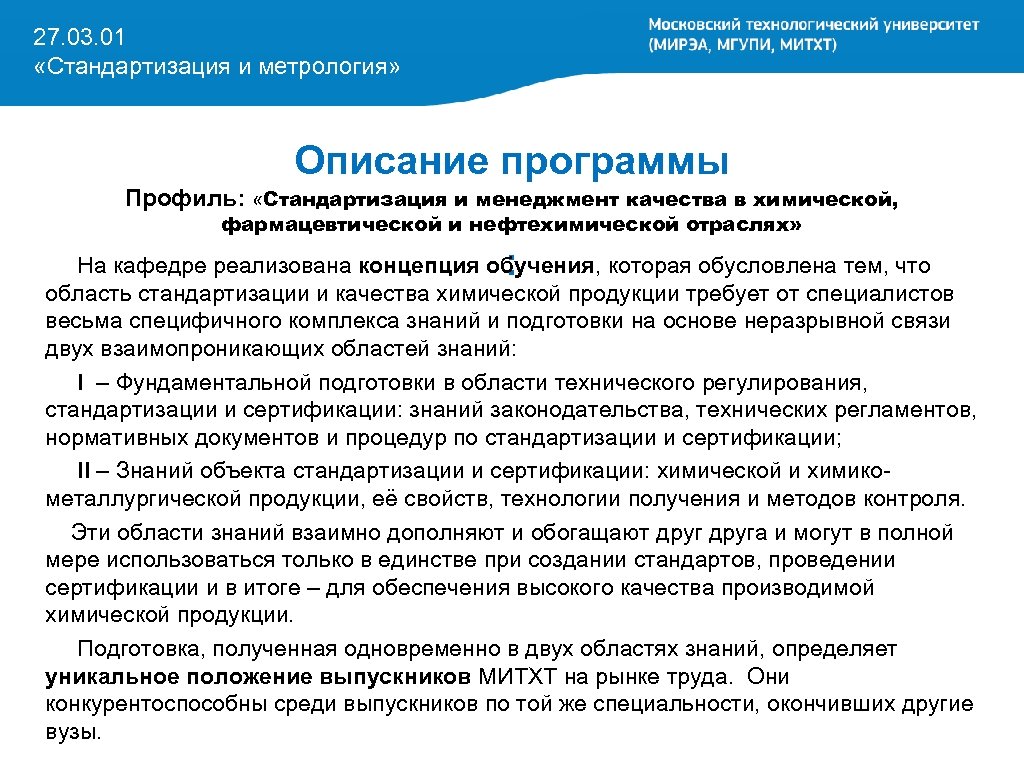 27. 03. 01 «Стандартизация и метрология» Описание программы Профиль: «Стандартизация и менеджмент качества в