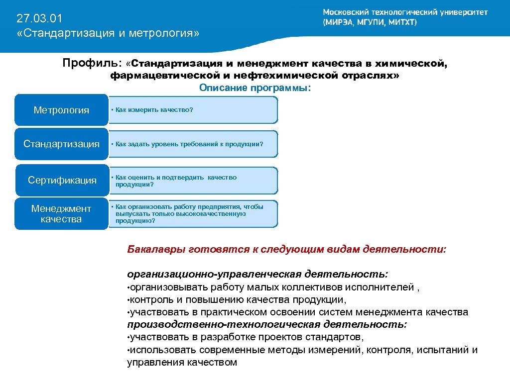 27. 03. 01 «Стандартизация и метрология» Профиль: «Стандартизация и менеджмент качества в химической, фармацевтической