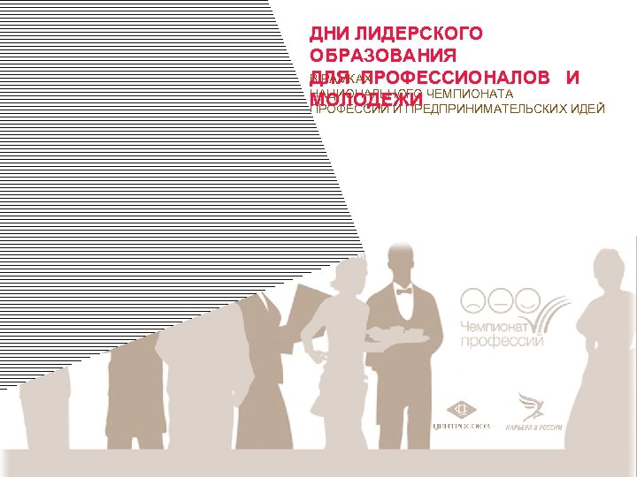 ДНИ ЛИДЕРСКОГО ОБРАЗОВАНИЯ В РАМКАХ ДЛЯ ПРОФЕССИОНАЛОВ И НАЦИОНАЛЬНОГО ЧЕМПИОНАТА МОЛОДЕЖИ ПРОФЕССИЙ И ПРЕДПРИНИМАТЕЛЬСКИХ