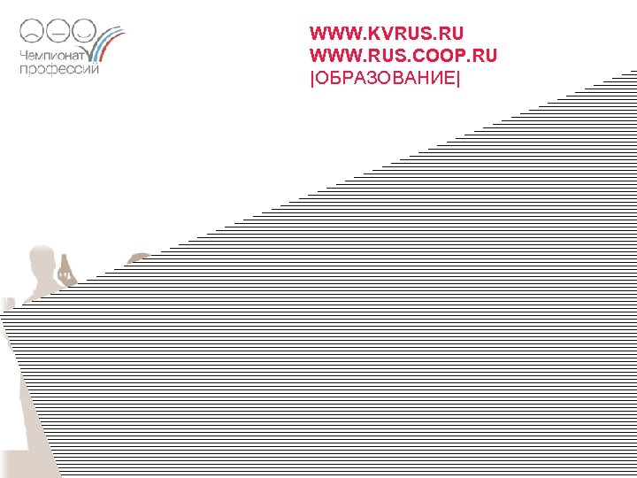WWW. KVRUS. RU WWW. RUS. COOP. RU |ОБРАЗОВАНИЕ| 