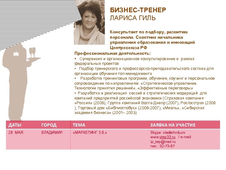 БИЗНЕС-ТРЕНЕР ЛАРИСА ГИЛЬ Консультант по подбору, развитию персонала. Советник начальника управления образования и инноваций