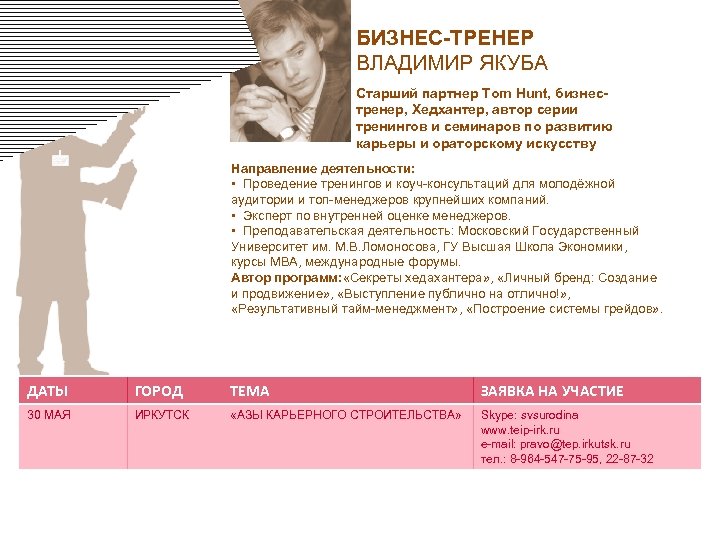 БИЗНЕС-ТРЕНЕР ВЛАДИМИР ЯКУБА Старший партнер Tom Hunt, бизнестренер, Хедхантер, автор серии тренингов и семинаров