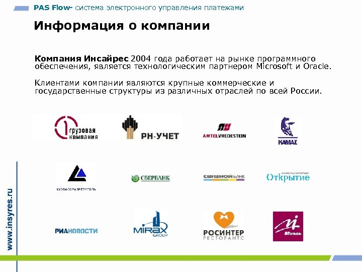 PAS Flow- система электронного управления платежами Информация о компании Компания Инсайрес 2004 года работает