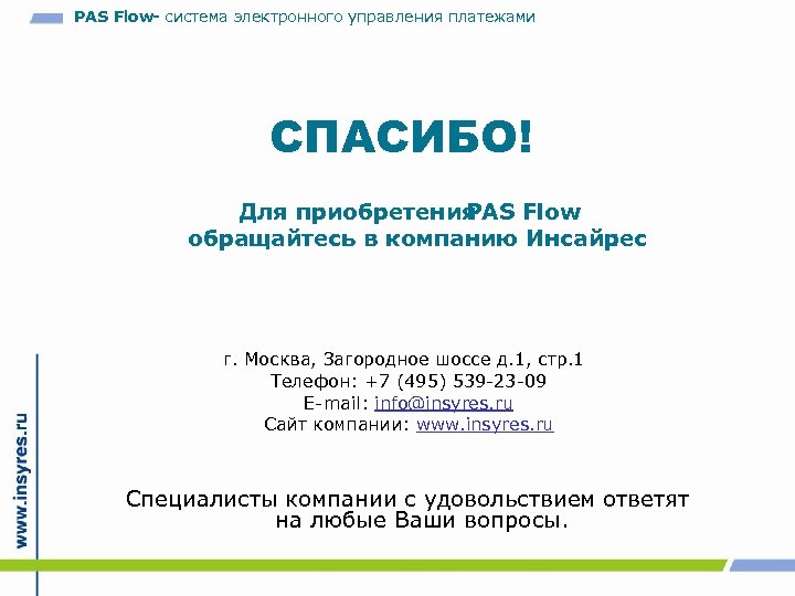 PAS Flow- система электронного управления платежами СПАСИБО! Для приобретения PAS Flow обращайтесь в компанию