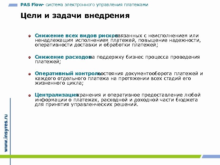PAS Flow- система электронного управления платежами Цели и задачи внедрения Снижение всех видов рисков