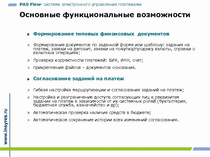 Управление оплатой. Система управления платежами. Формирования типовых документов;. Управленческий платеж. Подсистема флоу.