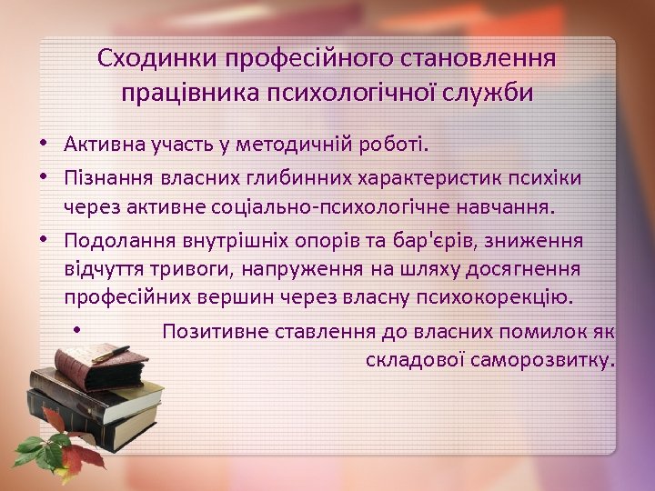 Сходинки професійного становлення працівника психологічної служби • Активна участь у методичній роботі. • Пізнання