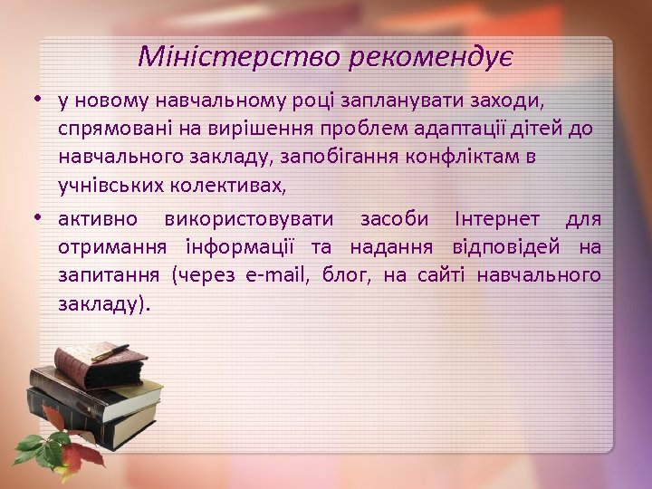 Міністерство рекомендує • у новому навчальному році запланувати заходи, спрямовані на вирішення проблем адаптації