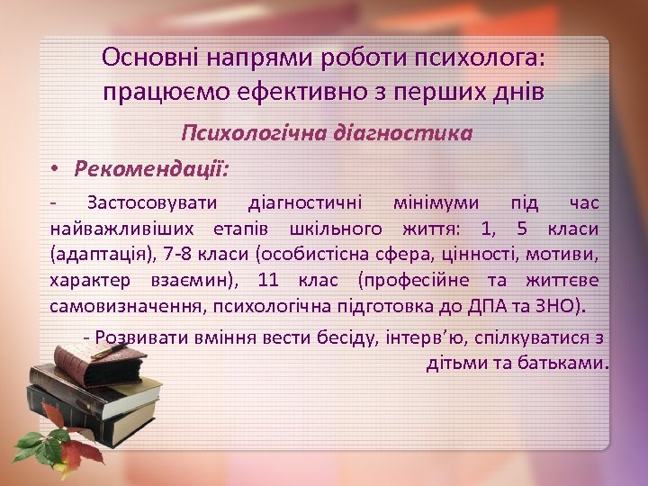 Основні напрями роботи психолога: працюємо ефективно з перших днів Психологічна діагностика • Рекомендації: -
