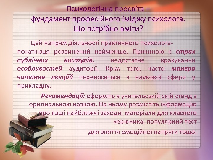 Психологічна просвіта – фундамент професійного іміджу психолога. Що потрібно вміти? Цей напрям діяльності практичного