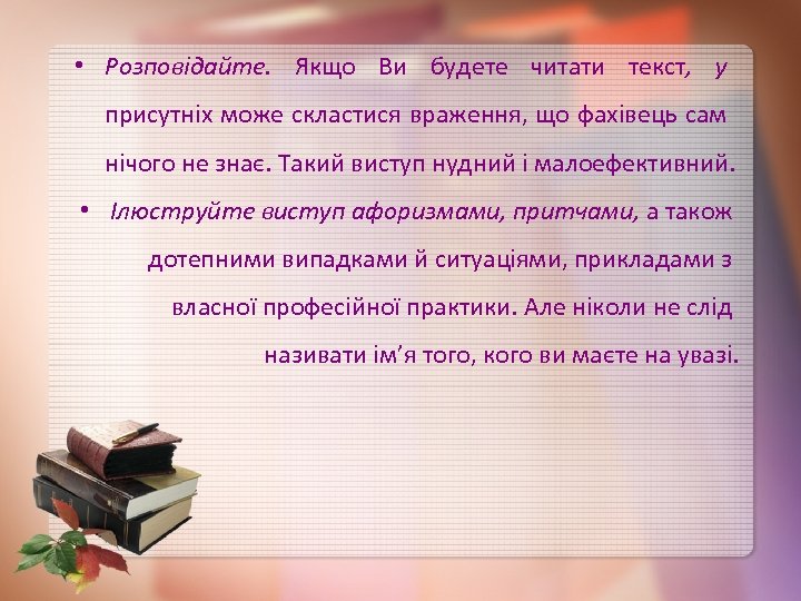  • Розповідайте. Якщо Ви будете читати текст, у присутніх може скластися враження, що