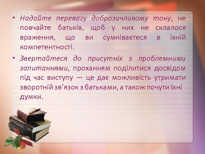 • Надайте перевагу доброзичливому тону, не повчайте батьків, щоб у них не склалося