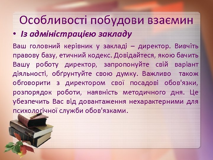 Особливості побудови взаємин • Із адміністрацією закладу Ваш головний керівник у закладі – директор.