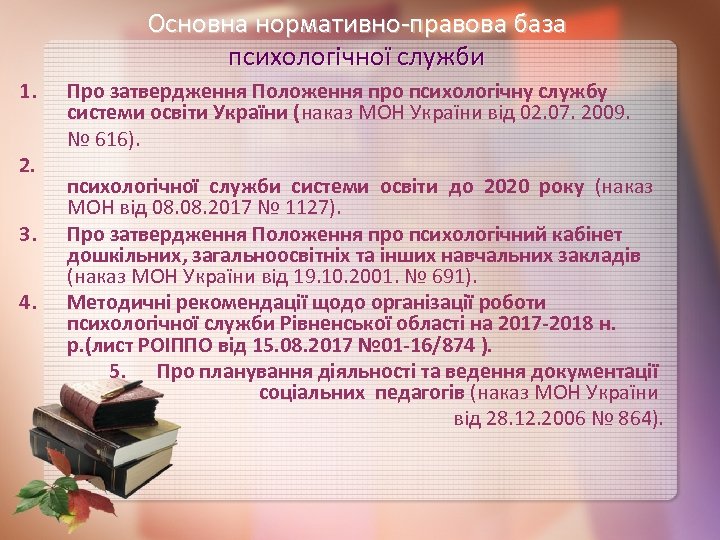 Основна нормативно-правова база психологічної служби 1. 2. 3. 4. Про затвердження Положення про психологічну