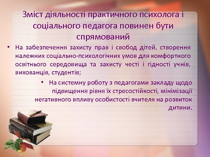 Зміст діяльності практичного психолога і соціального педагога повинен бути спрямований • На забезпечення захисту