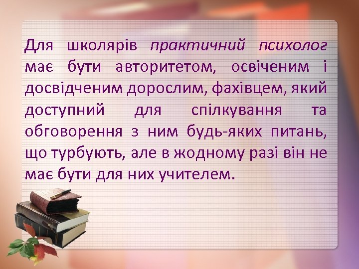 Для школярів практичний психолог має бути авторитетом, освіченим і досвідченим дорослим, фахівцем, який доступний