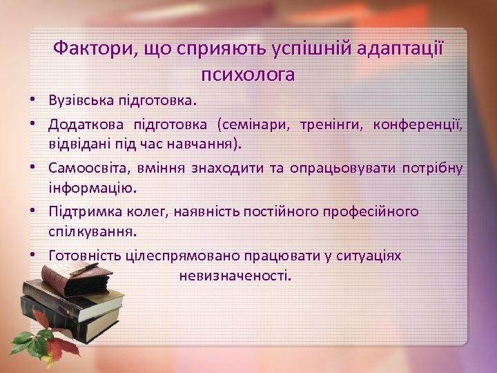 Фактори, що сприяють успішній адаптації психолога • Вузівська підготовка. • Додаткова підготовка (семінари, тренінги,
