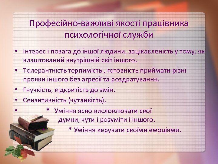Професійно-важливі якості працівника психологічної служби • Інтерес і повага до іншої людини, зацікавленість у